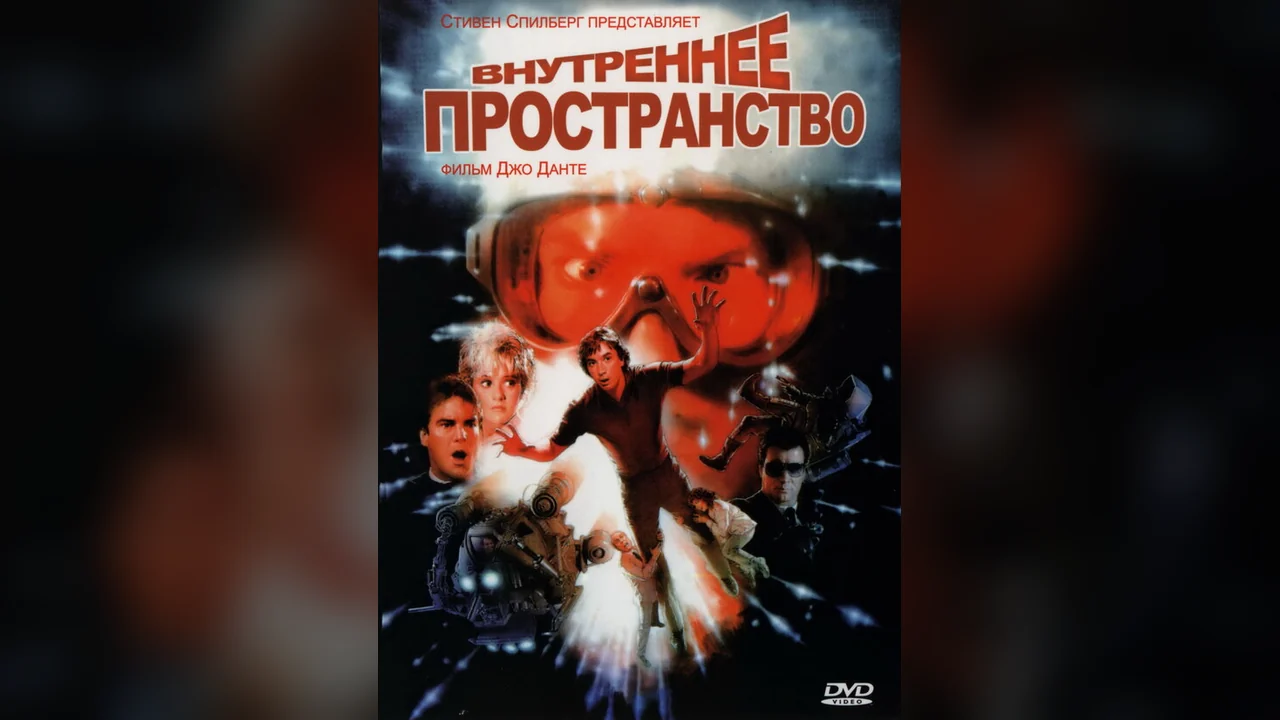 Фильм Внутреннее пространство (1987)