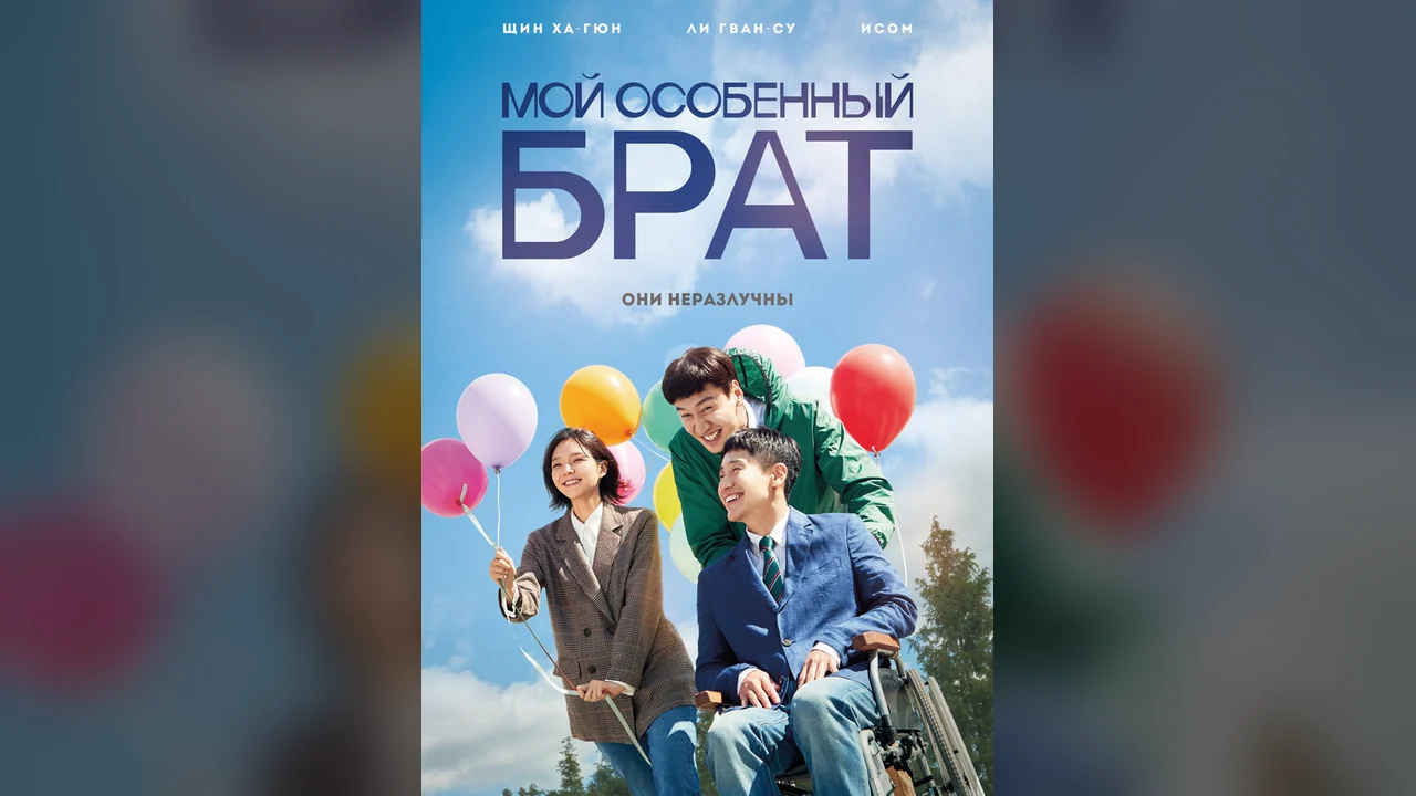 Фильм Мой особенный брат (2019)