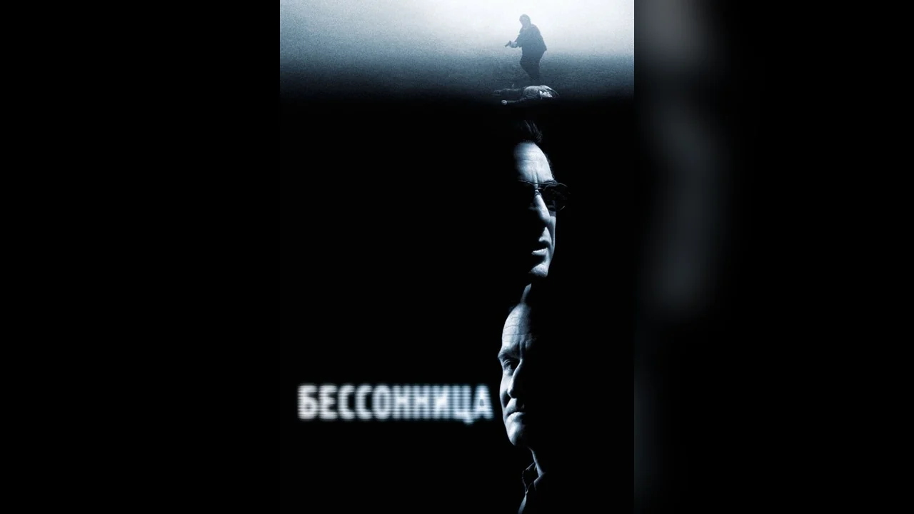 Фильм Бессонница (2002)