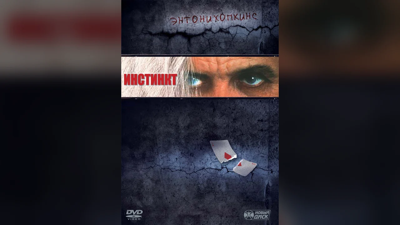 Фильм Инстинкт (1999)