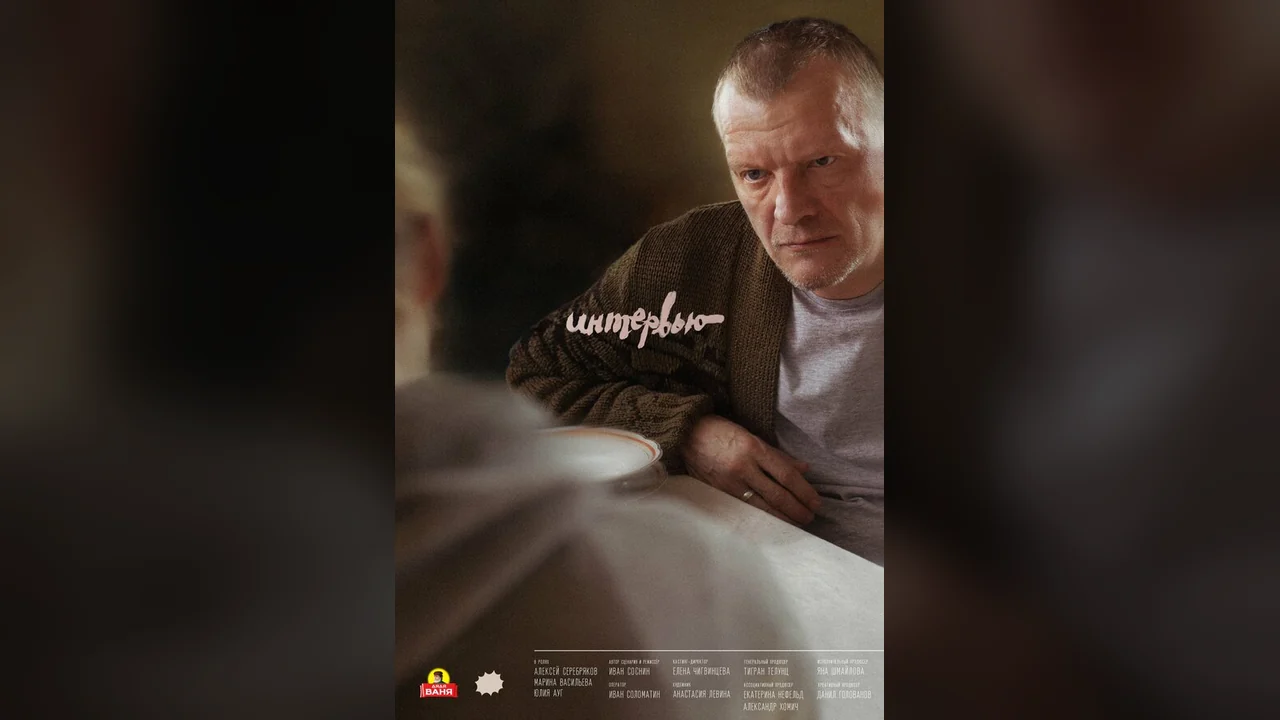 Фильм Интервью (2018)
