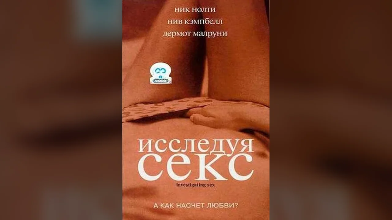 Фильм Исследуя секс (2001)
