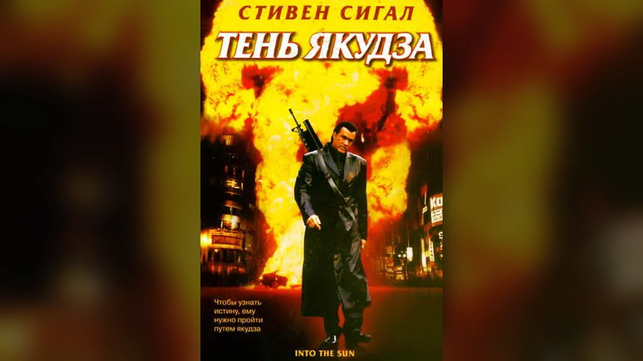 Фильм Тень якудза (2005)
