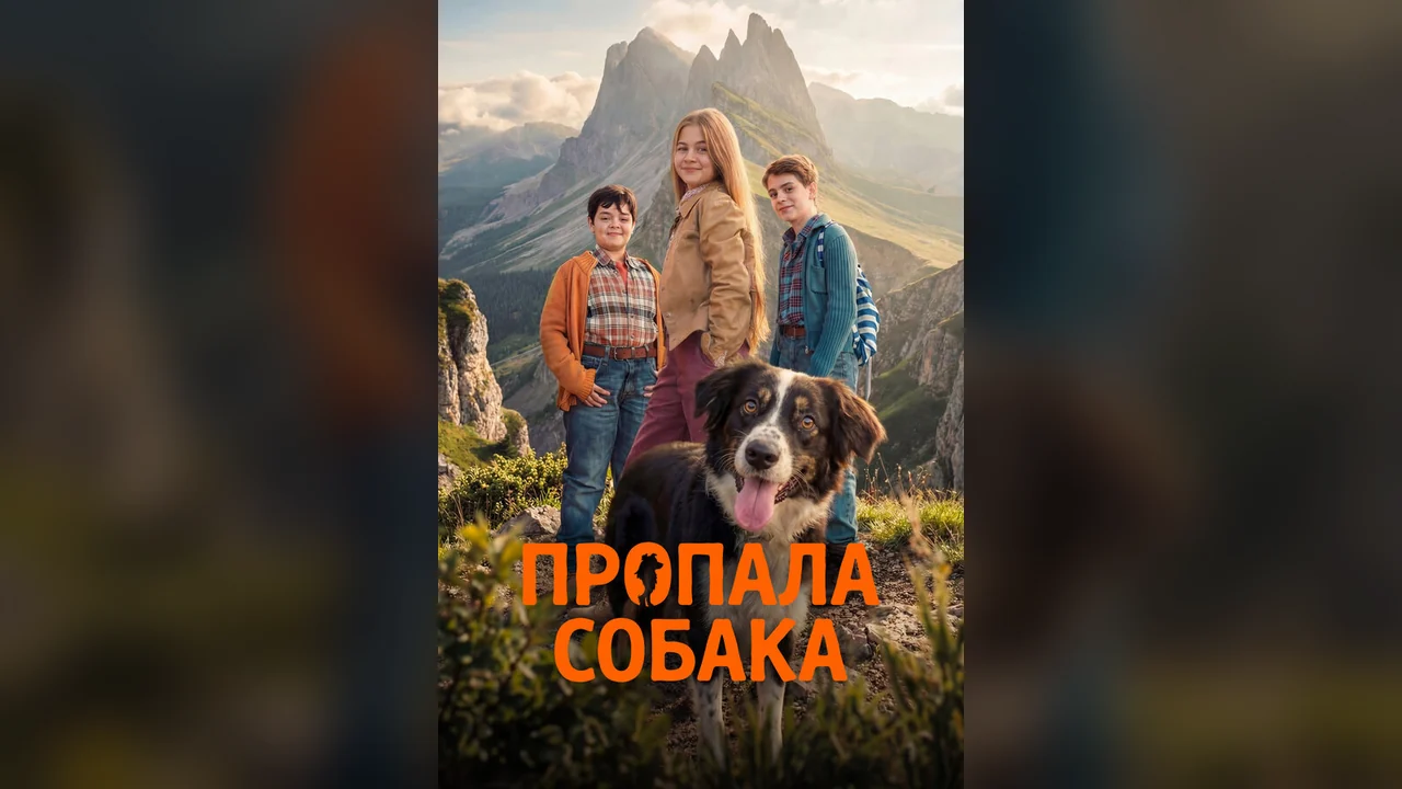 Фильм Пропала собака (2025)