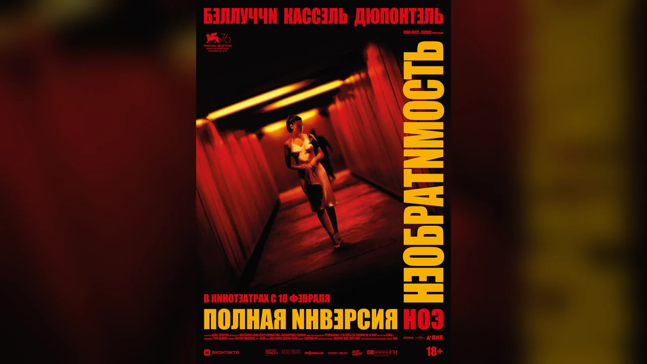 Фильм Необратимость. Полная инверсия (2020)