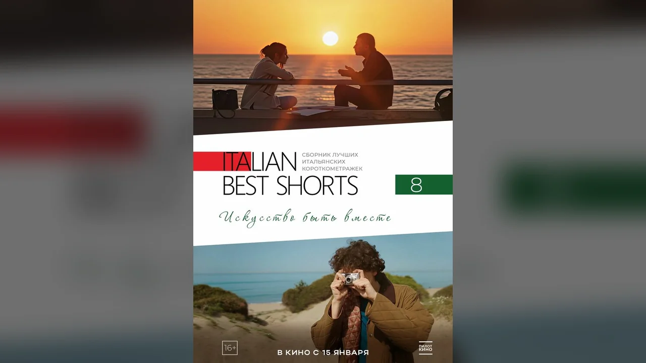Фильм Italian Best Shorts 8: Искусство быть вместе (2025)