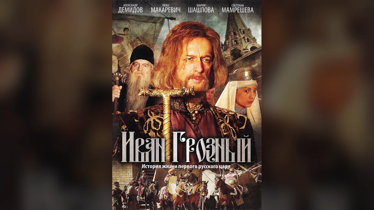 Сериал Иван Грозный (1 сезон)