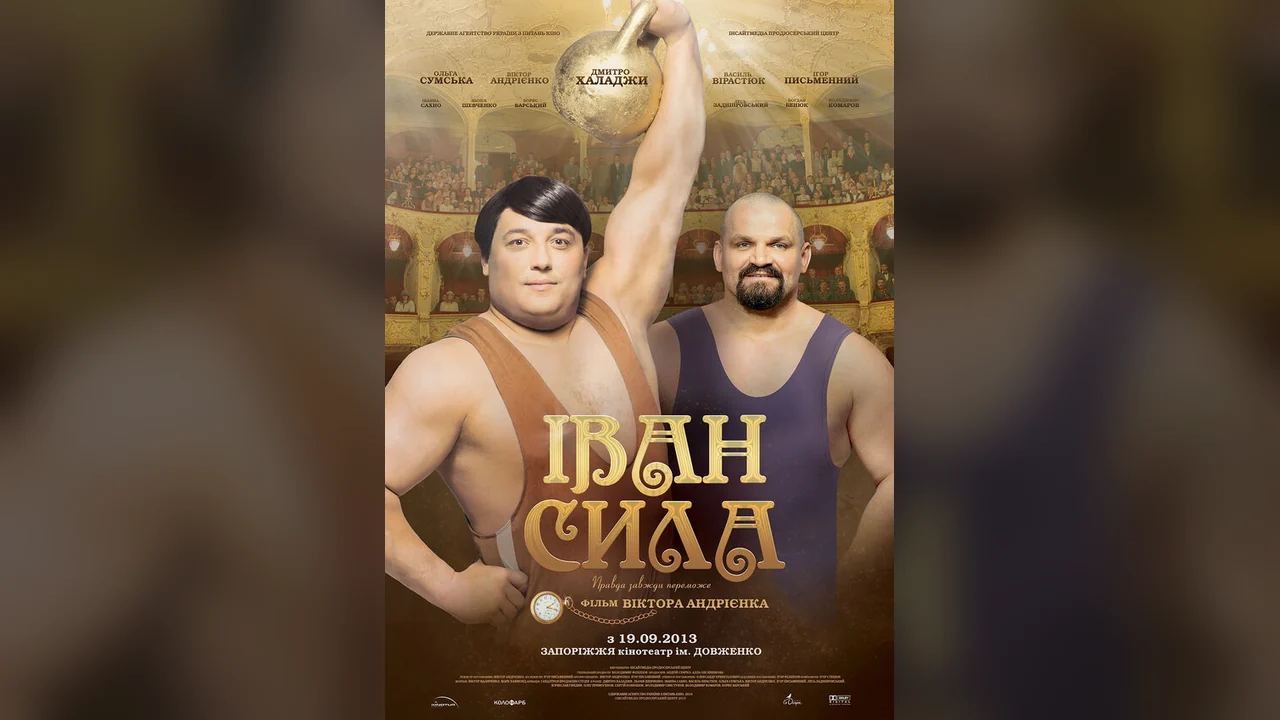 Фильм Иван Сила (2013)