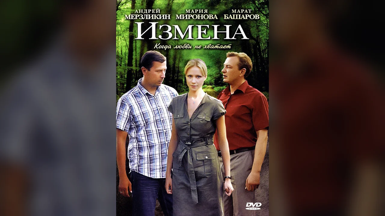 Сериал Измена (1 сезон)