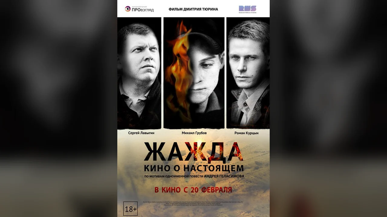 Фильм Жажда (2013)