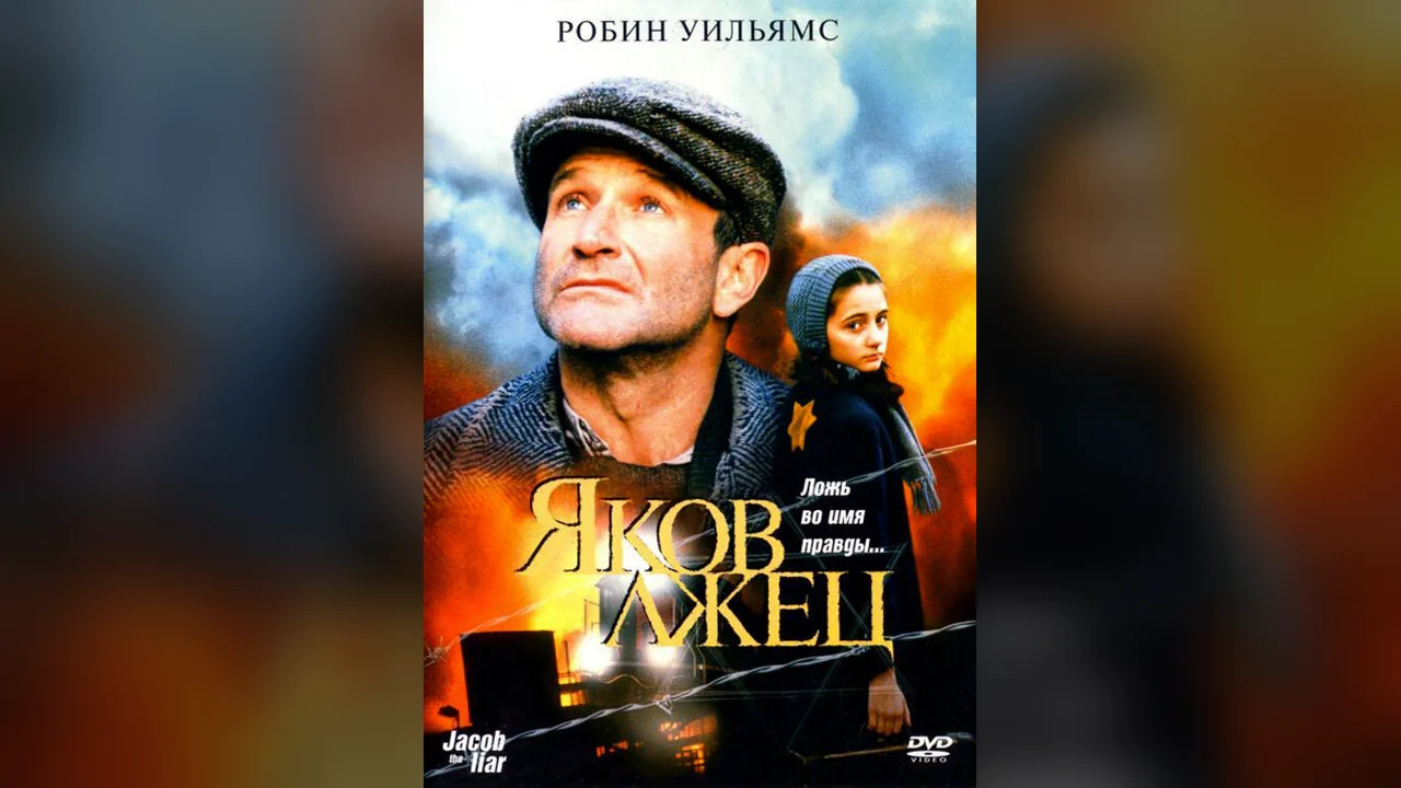 Фильм Яков лжец (1999)