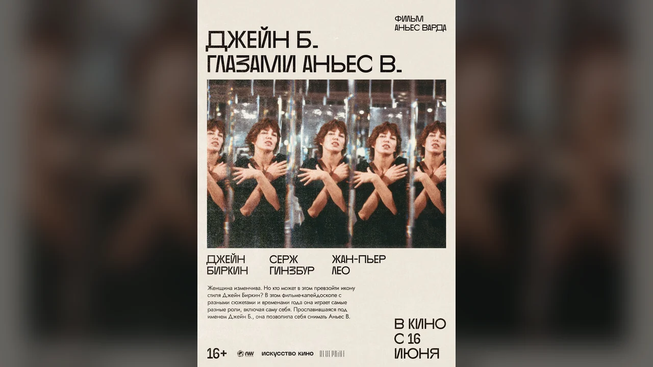 Фильм Джейн Б. глазами Аньес В. (1987)