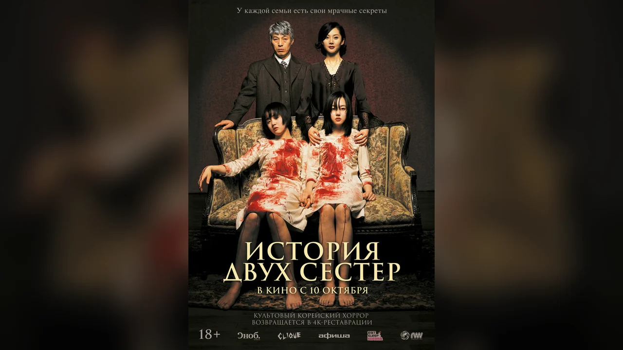Фильм История двух сестёр (2003)