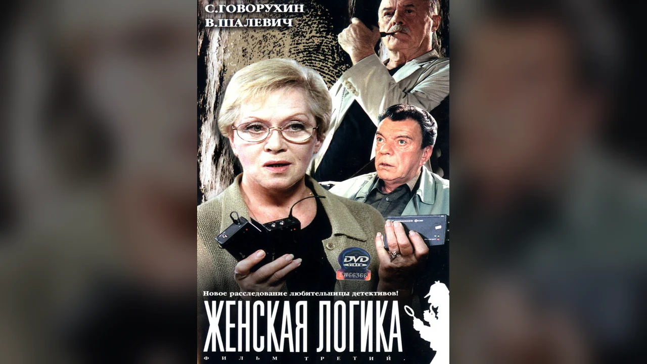 Сериал Женская логика (1 сезон)