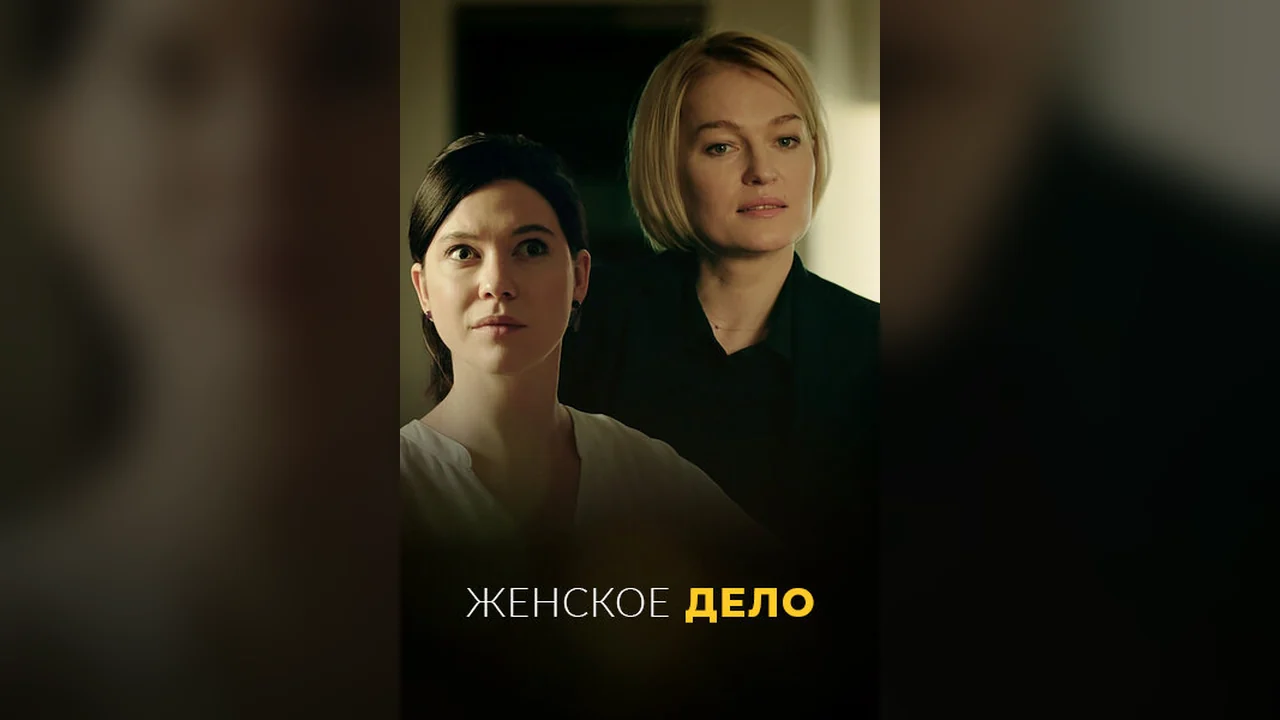 Сериал Женское дело (1 сезон)