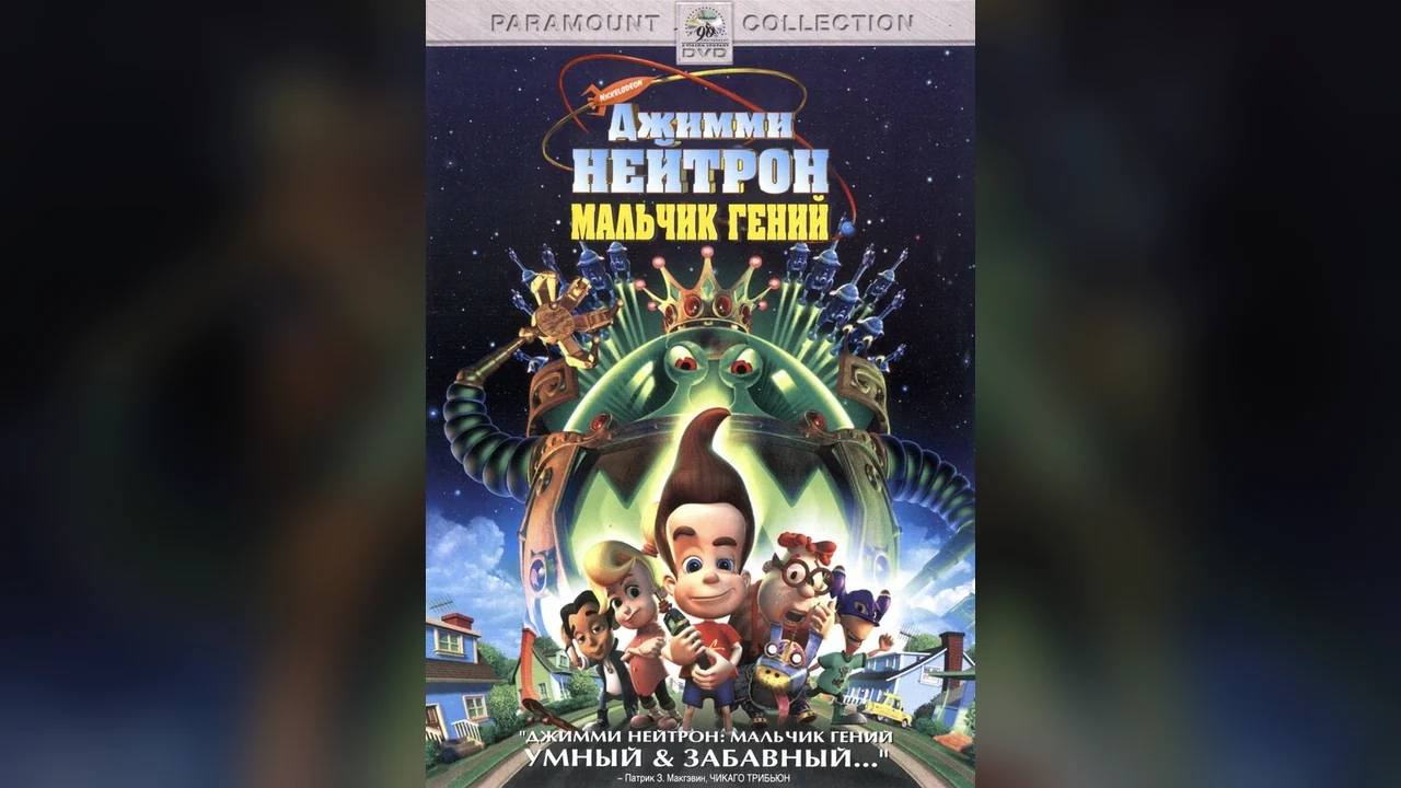 Мультфильм Джимми Нейтрон: Мальчик-гений (2001)