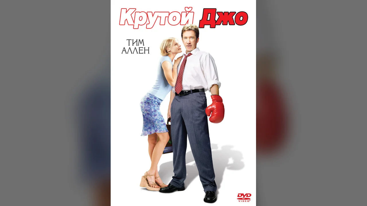 Фильм Крутой Джо (2001)