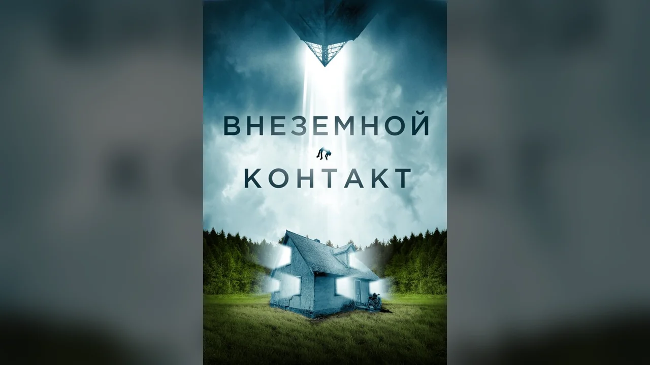 Фильм Внеземной контакт (2023)