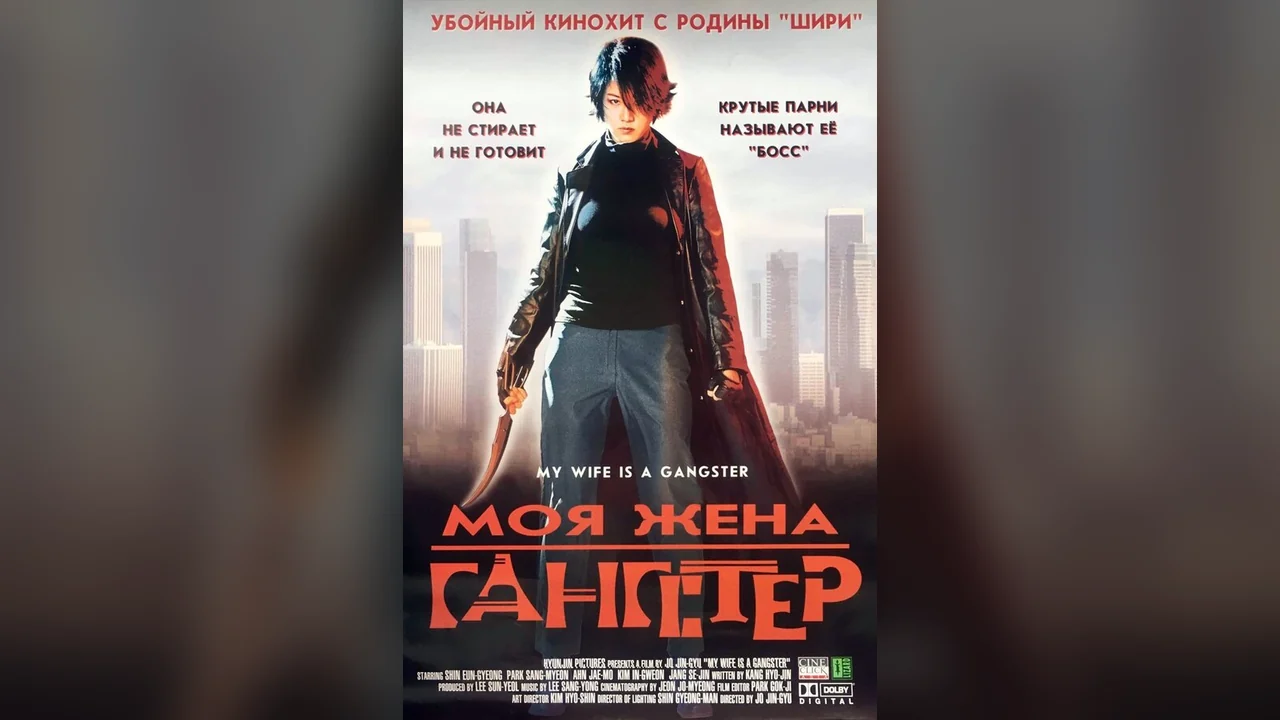 Фильм Моя жена — гангстер (2001)