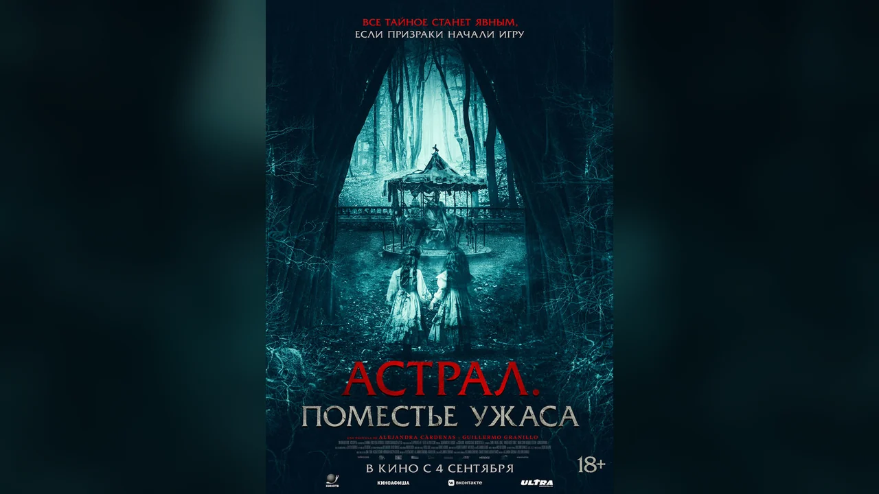 Фильм Астрал. Поместье ужаса (2024)