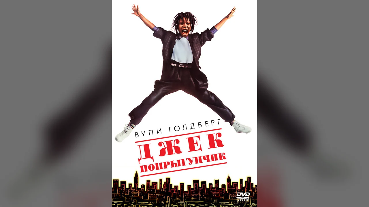 Фильм Джек-попрыгунчик (1986)