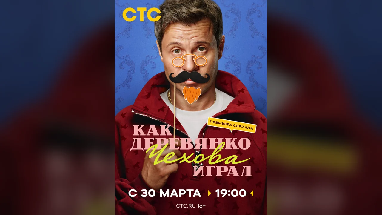 Сериал Как Деревянко Чехова играл (1 сезон)