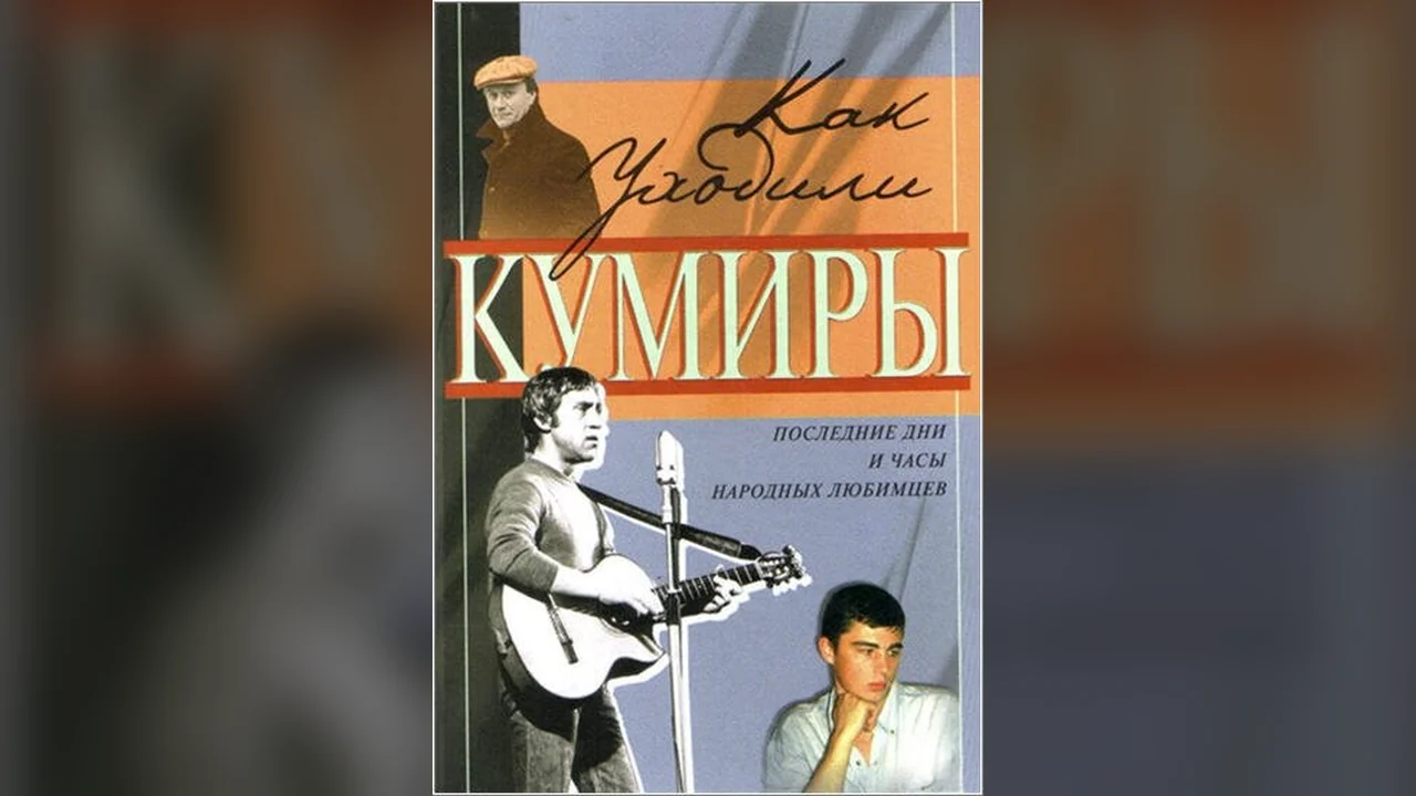 Сериал Как уходили кумиры (1 сезон)