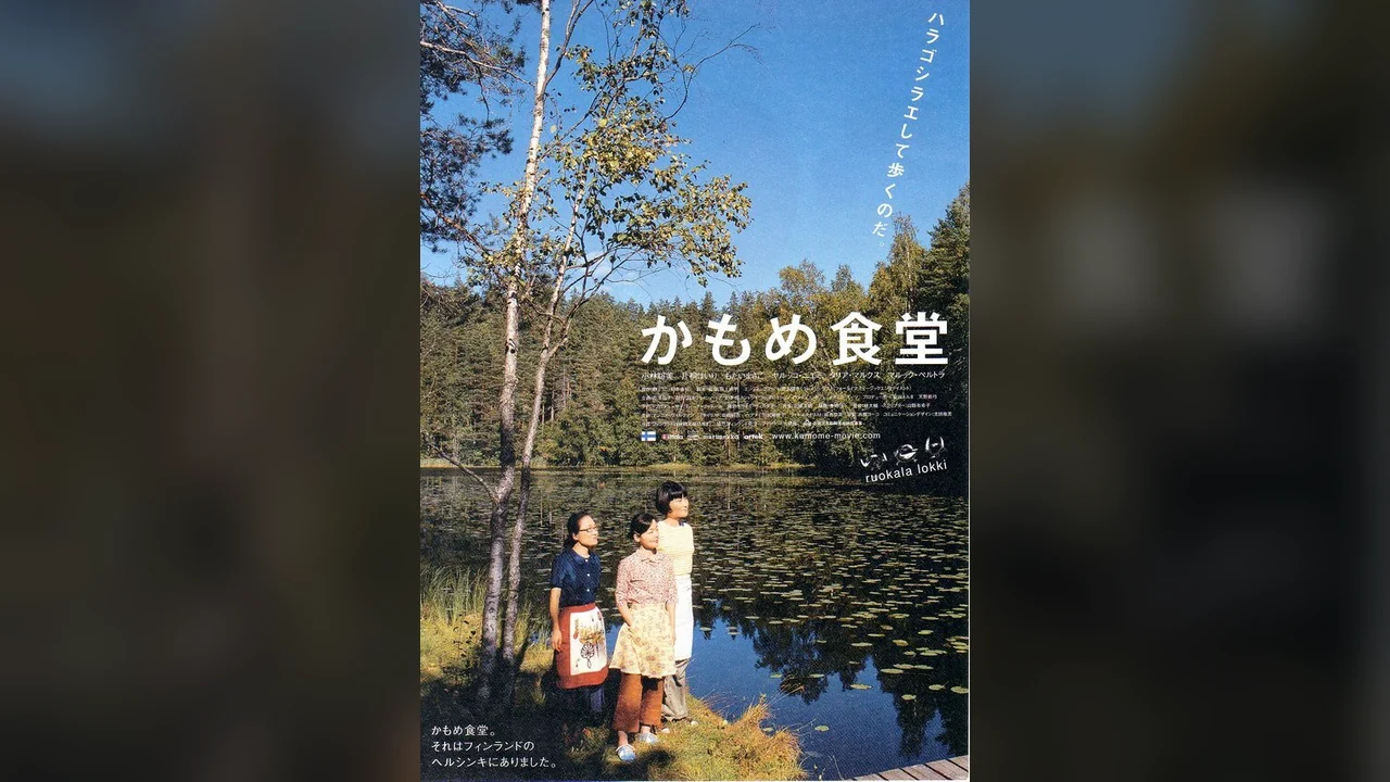 Фильм Камомэ (2006)