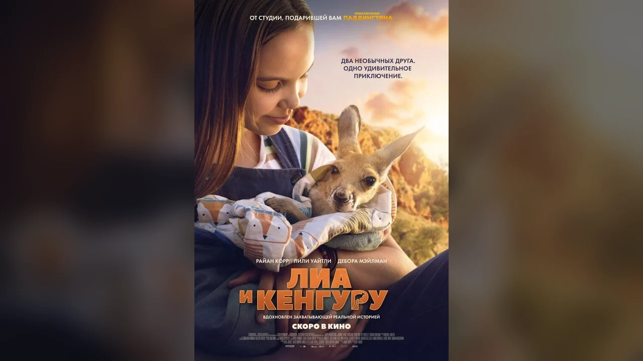Фильм Лиа и кенгуру (2025)