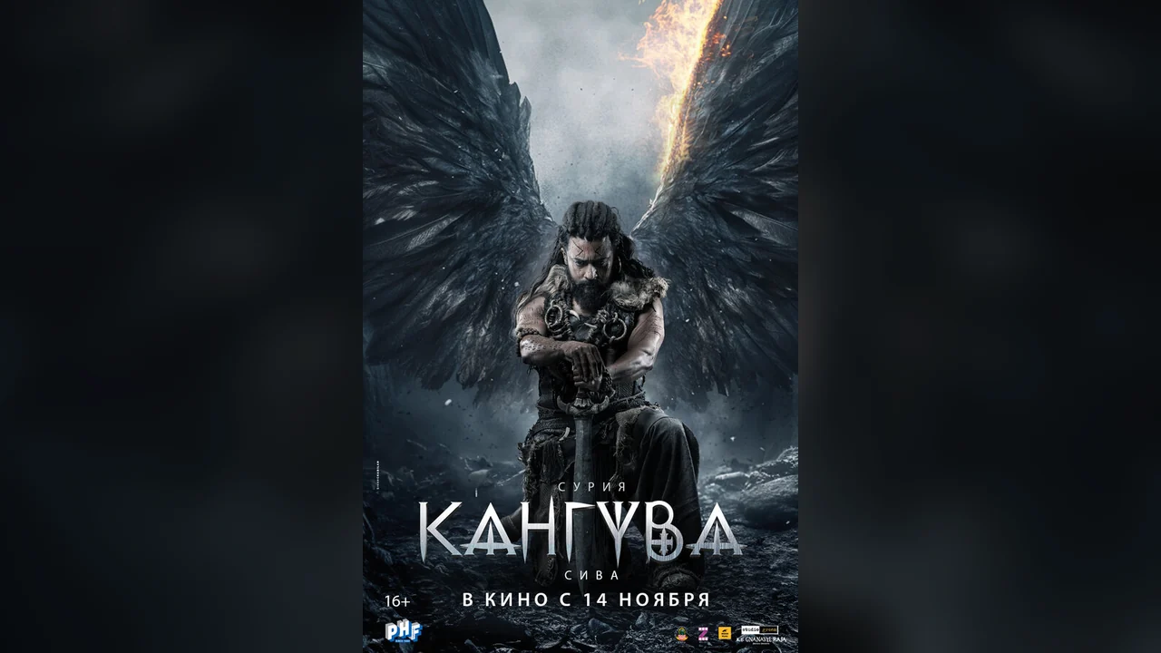 Фильм Кангува (2024)