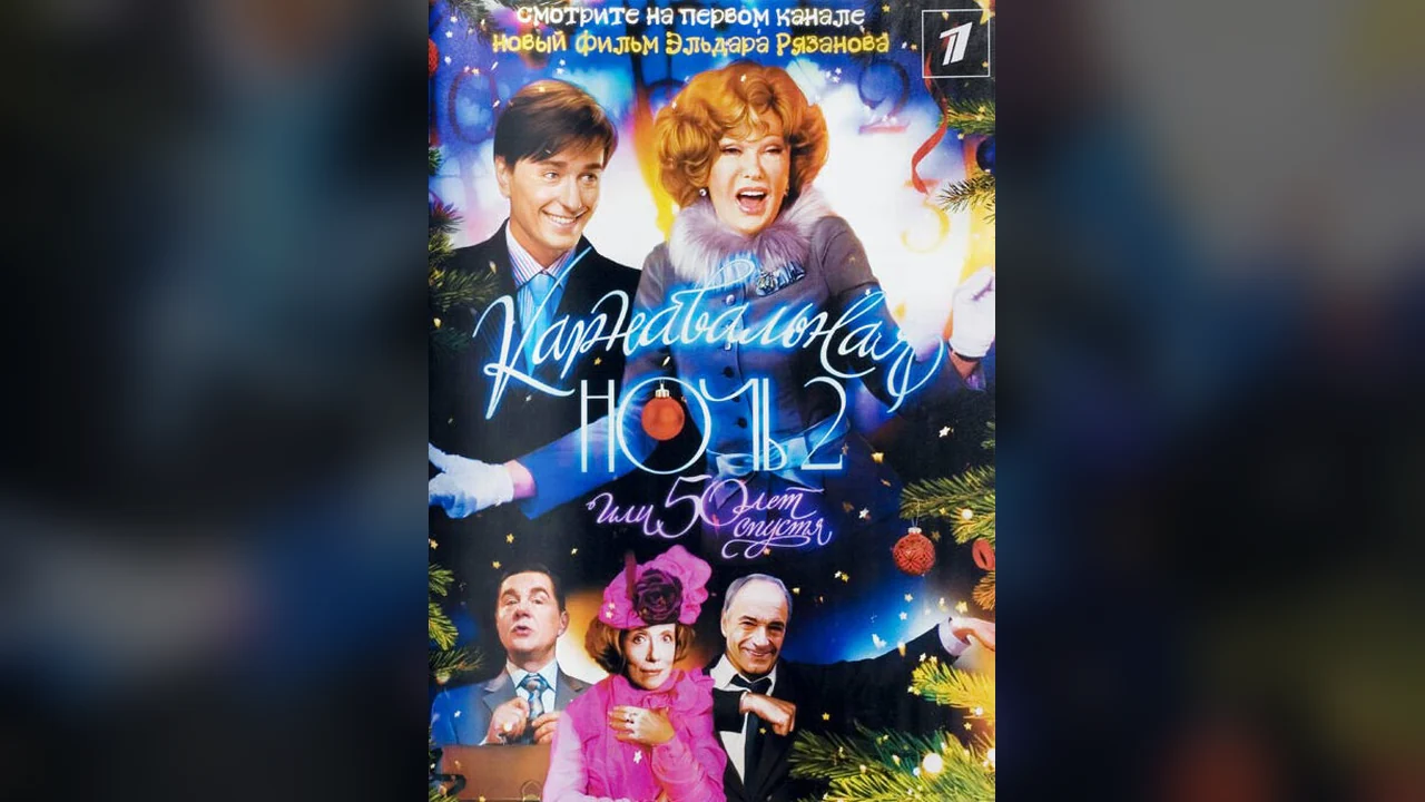 Фильм Карнавальная ночь 2 (2006)