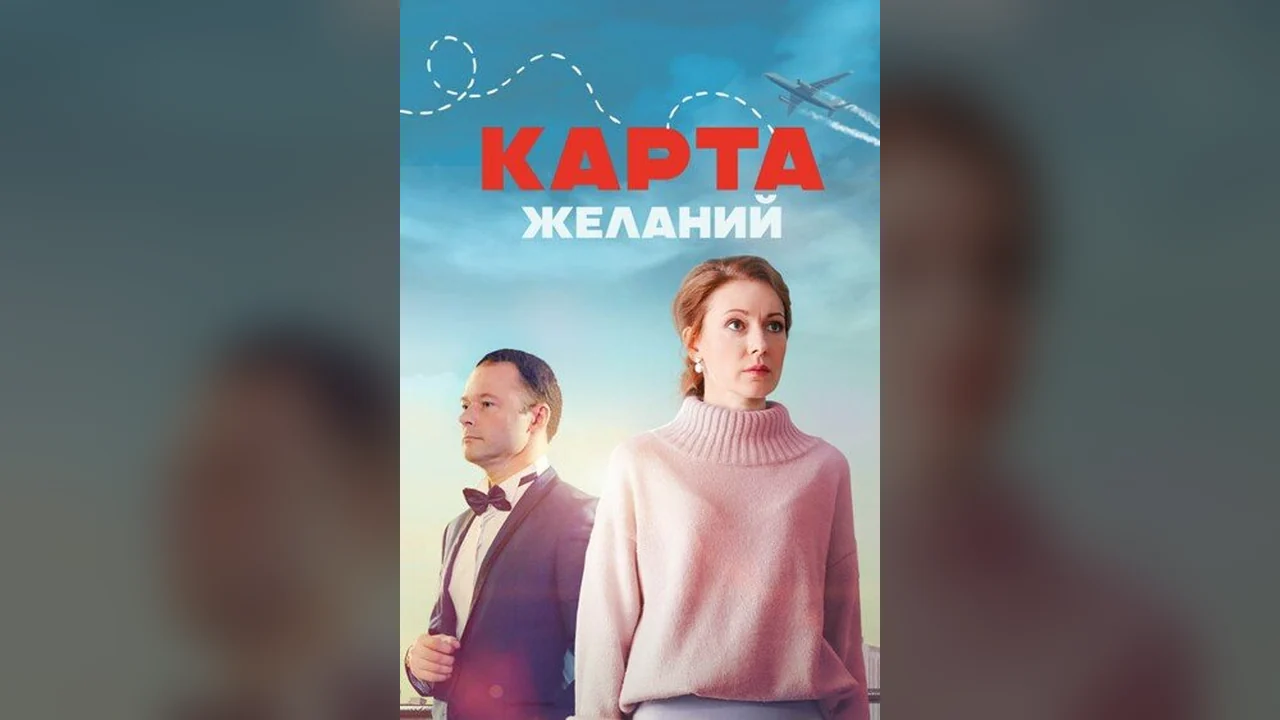 Сериал Карта желаний (1 сезон)