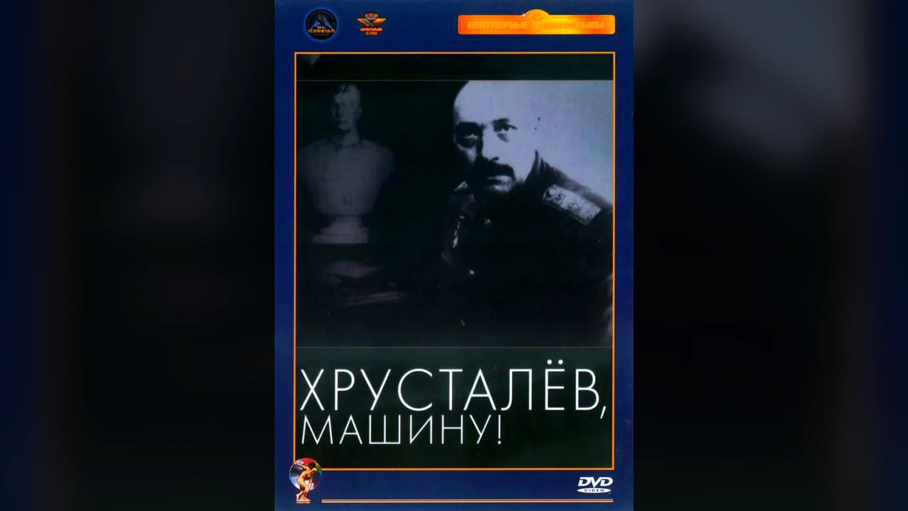 Фильм Хрусталев, машину! (1998)