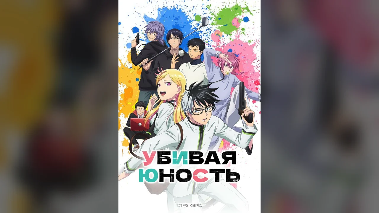 Аниме сериал Убивая юность (1 сезон)