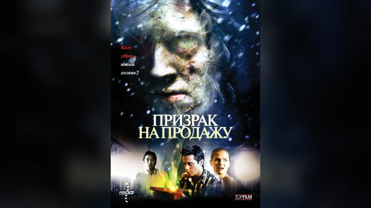 Фильм Призрак на продажу (2010)