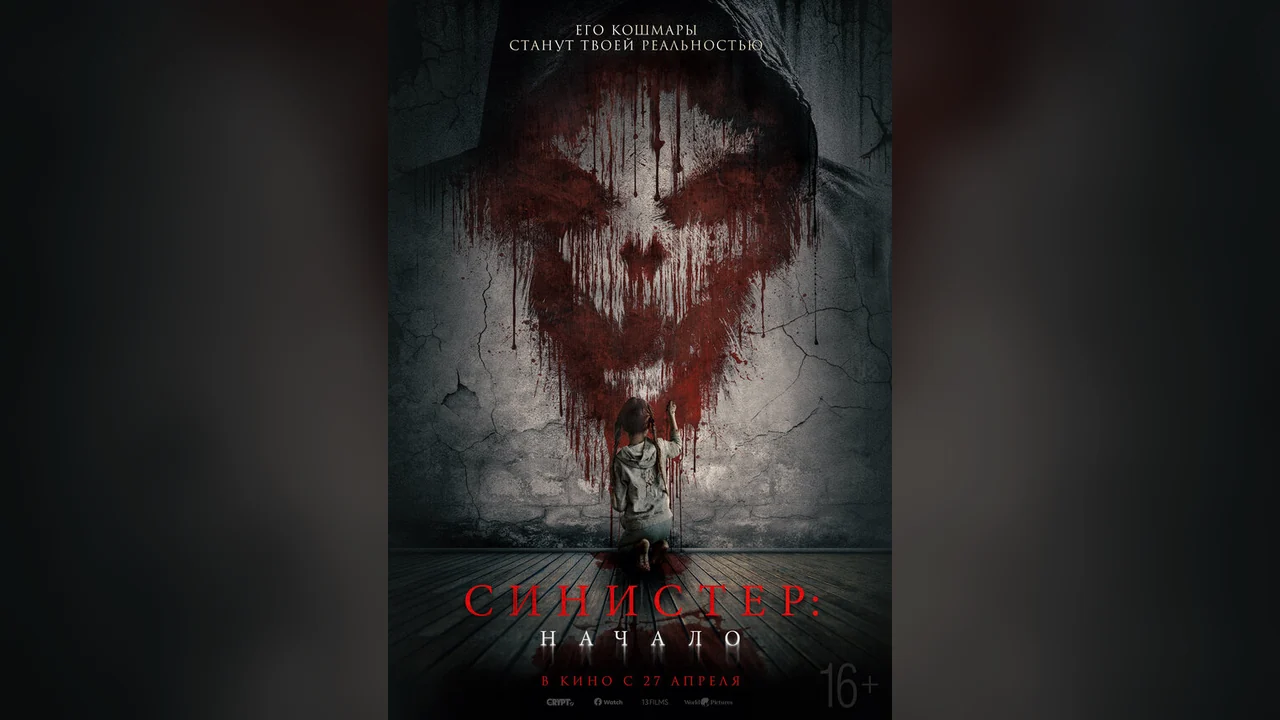 Фильм Синистер. Начало (2022)