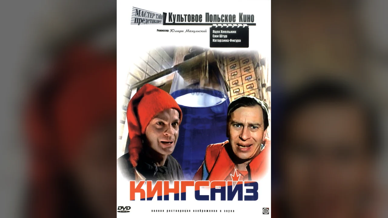 Фильм Кингсайз (1987)