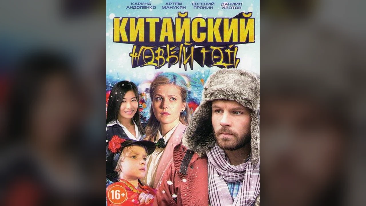 Фильм Китайский Новый год (2017)