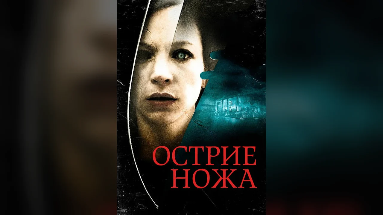 Фильм Острие ножа (2009)