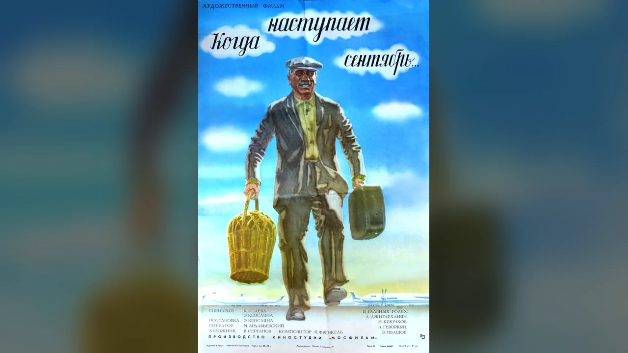 Фильм Когда наступает сентябрь... (1975)