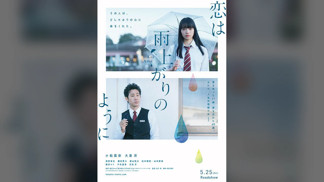 Фильм Любовь похожа на прошедший дождь (2018)