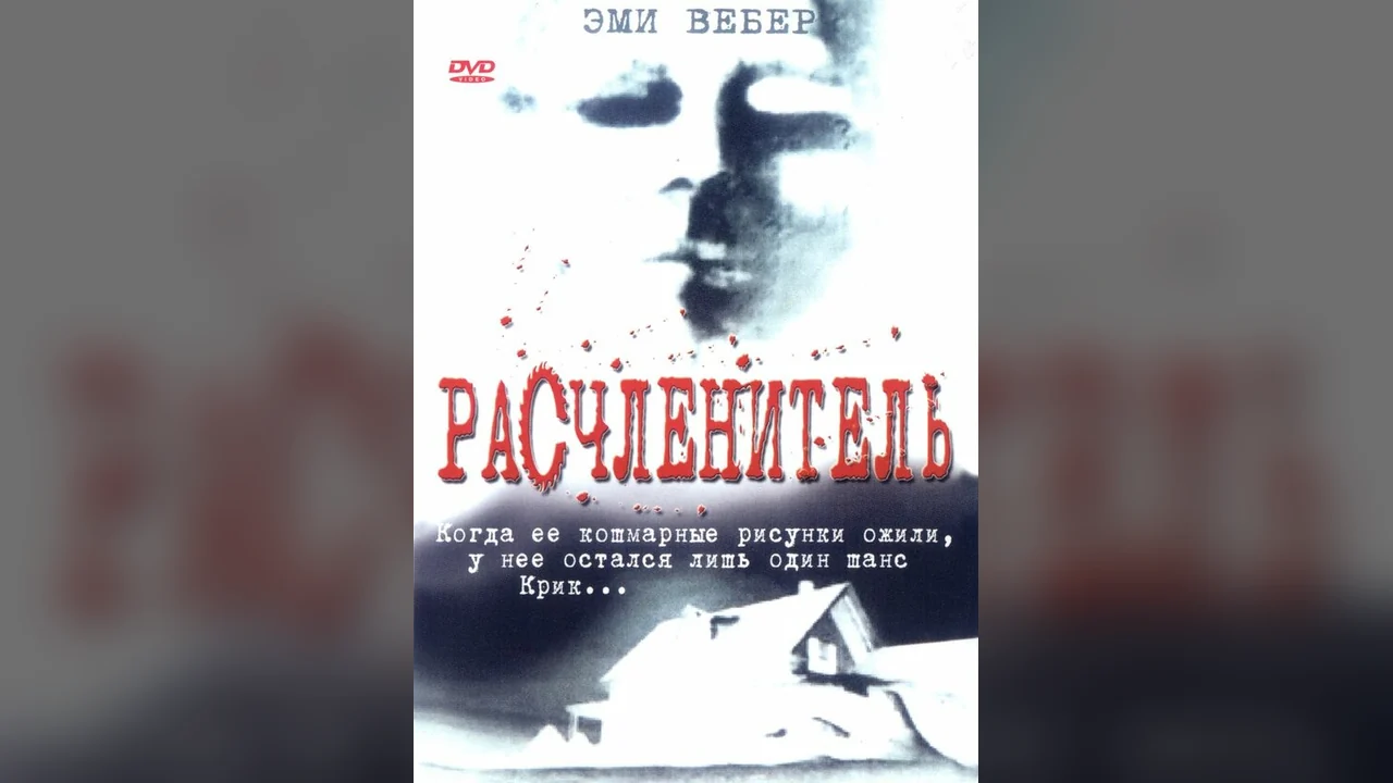 Фильм Расчленитель (1999)
