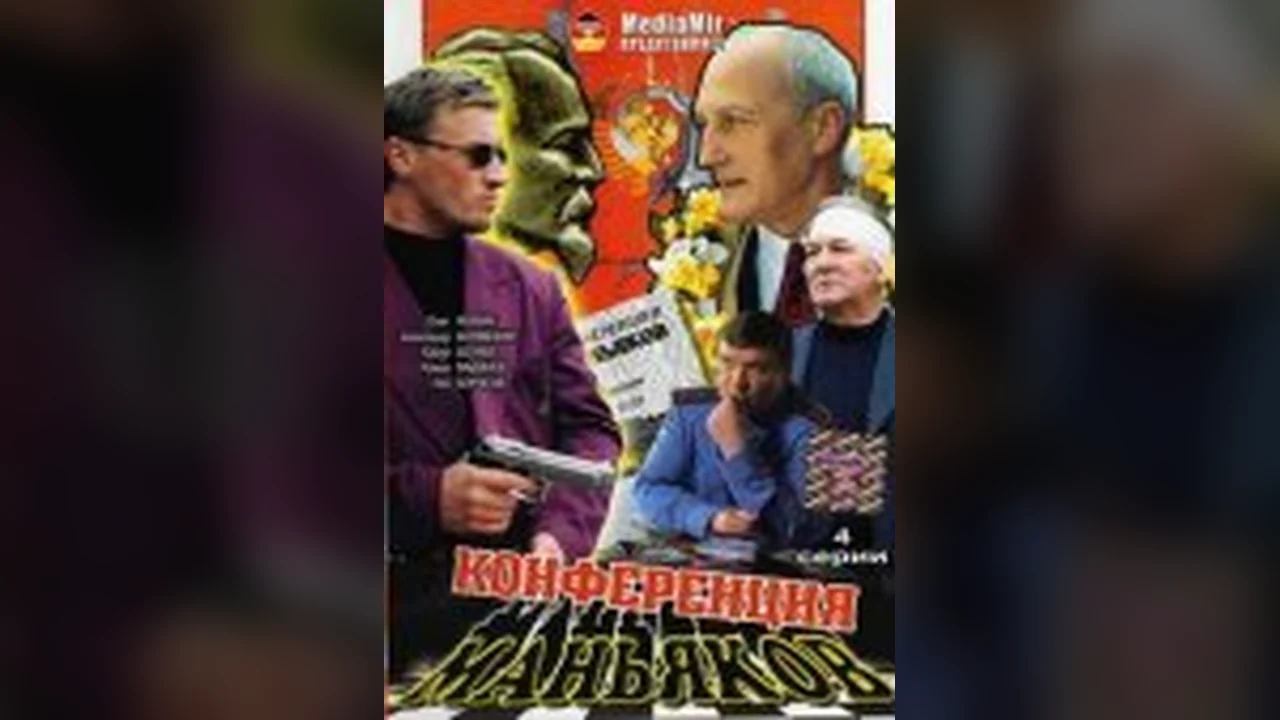 Сериал Конференция маньяков (1 сезон)