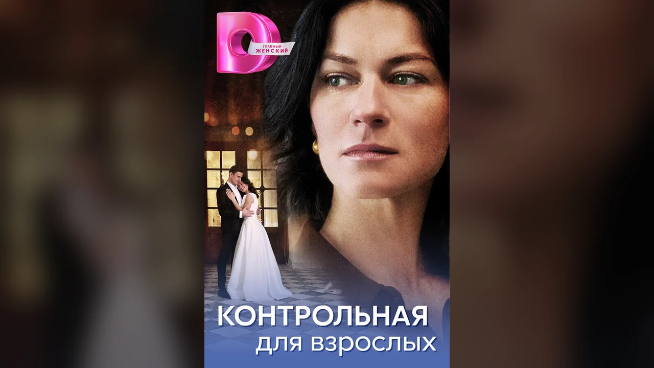Сериал Контрольная для взрослых (1 сезон)