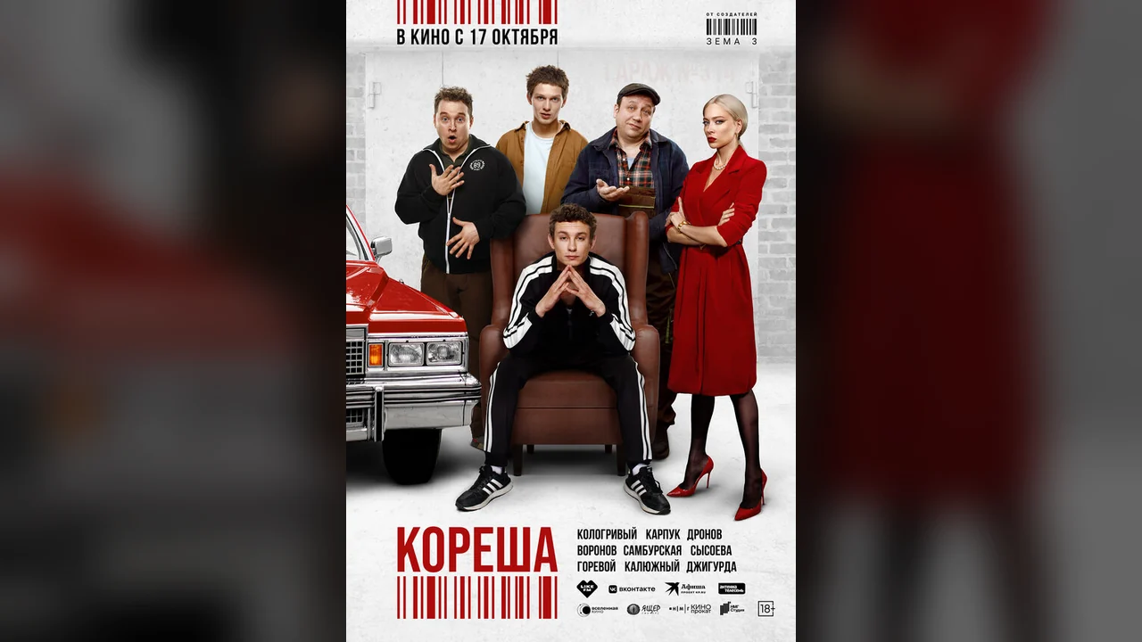 Фильм Кореша (2024)