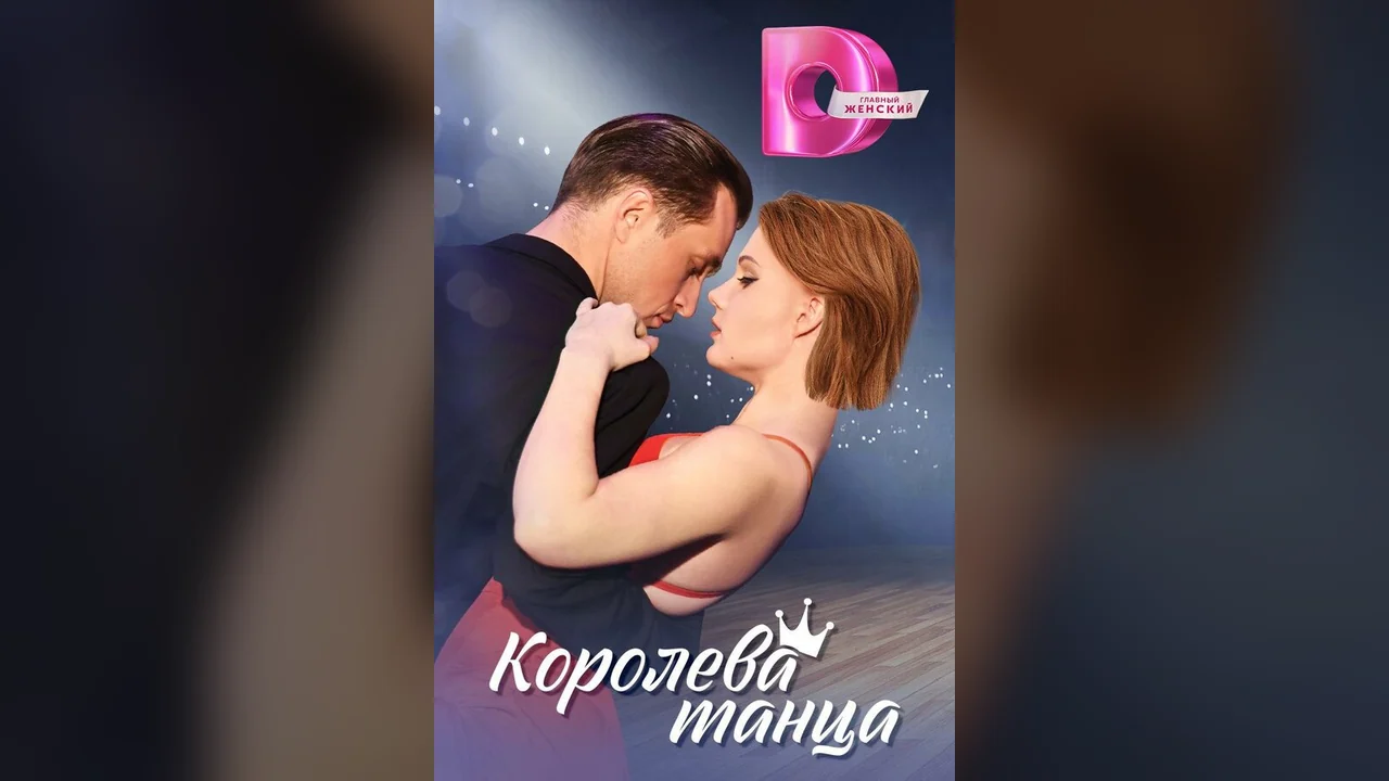 Сериал Королева танца (1 сезон)