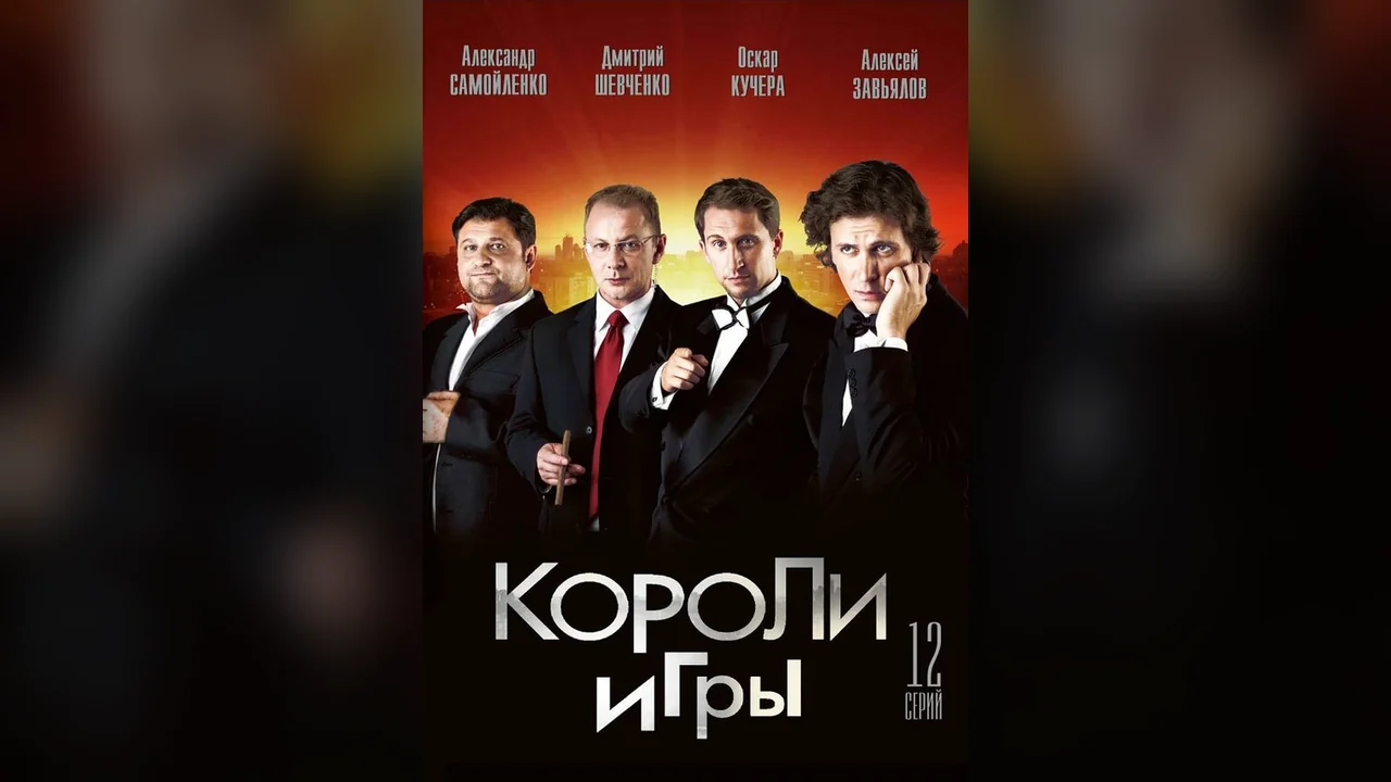 Сериал Короли игры (1 сезон)