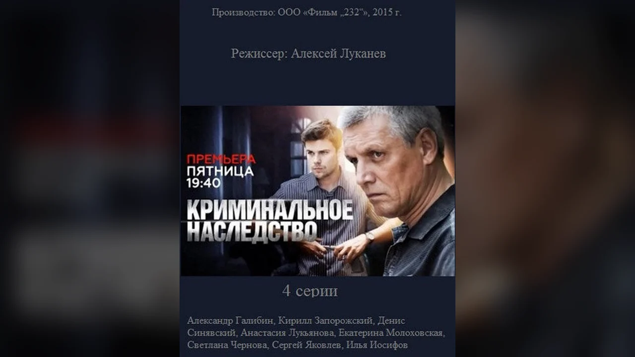 Сериал Криминальное наследство (1 сезон)