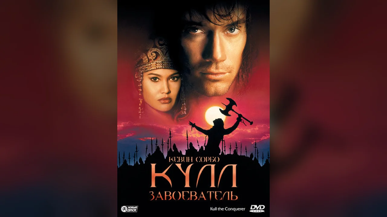 Фильм Кулл-завоеватель (1997)