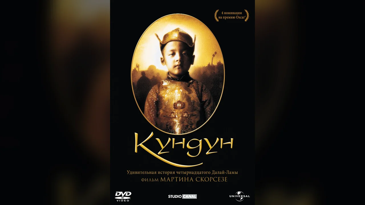 Фильм Кундун (1997)
